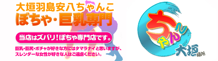 大垣羽島安八ちゃんこ ロゴ