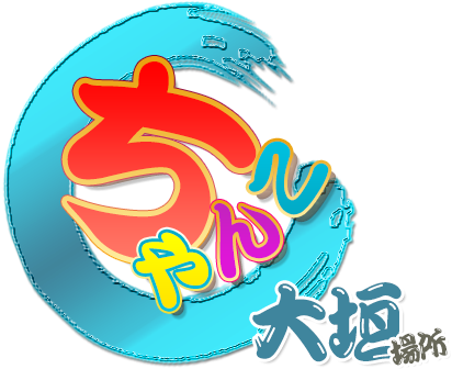 大垣羽島安八ちゃんこ